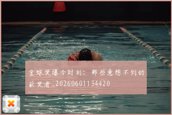 金球奖爆冷时刻：那些意想不到的获奖者_20260601134420