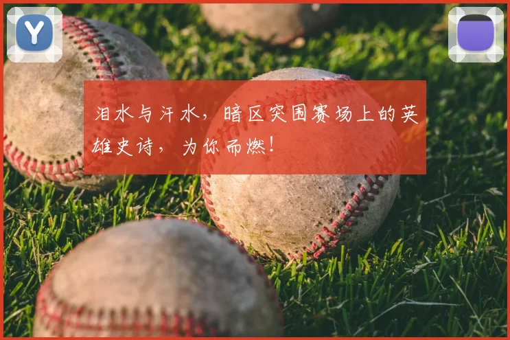泪水与汗水，暗区突围赛场上的英雄史诗，为你而燃！