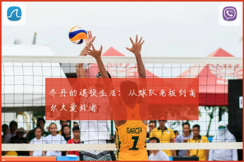 乔丹的退役生活：从球队老板到高尔夫爱好者
