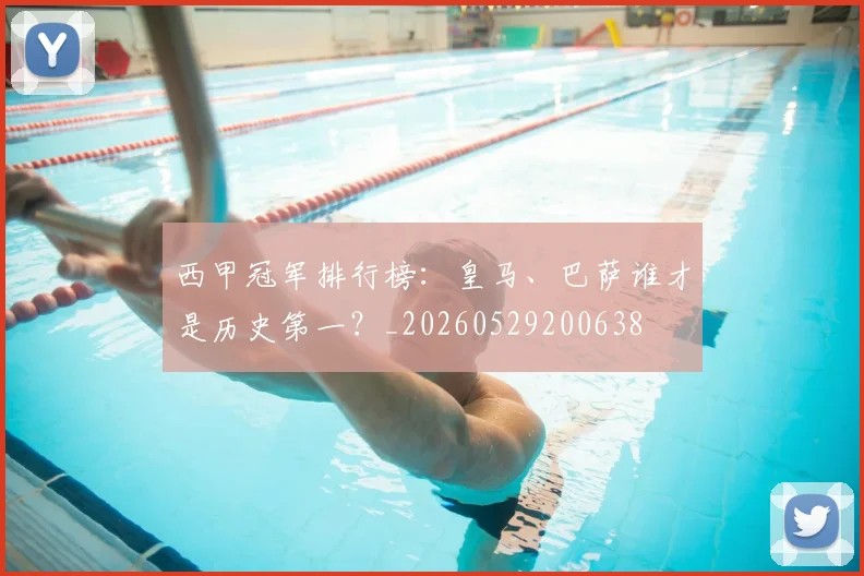 西甲冠军排行榜：皇马、巴萨谁才是历史第一？_20260529200638