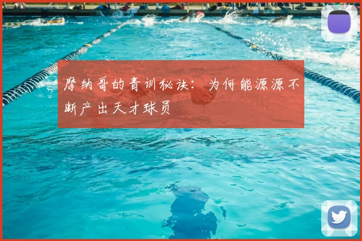 摩纳哥的青训秘诀：为何能源源不断产出天才球员