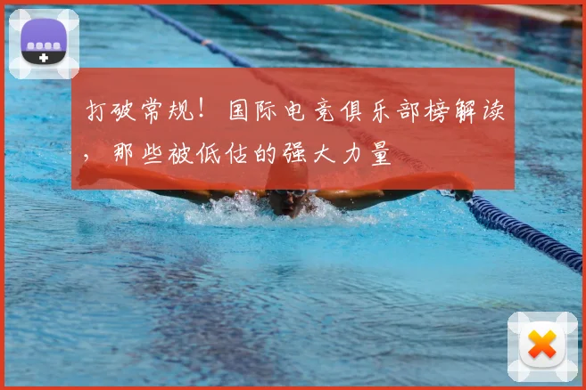 打破常规!国际电竞俱乐部榜解读,那些被低估的强大力量
