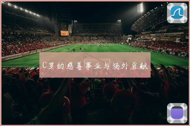 C罗的慈善事业与场外贡献