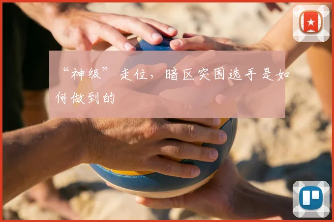 “神级”走位，暗区突围选手是如何做到的
