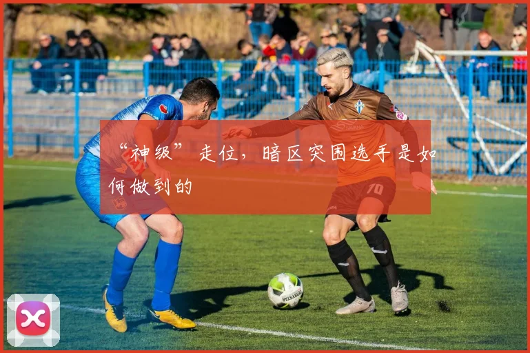 “神级”走位，暗区突围选手是如何做到的