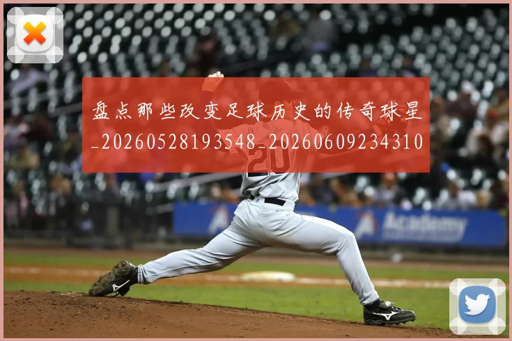 盘点那些改变足球历史的传奇球星_20260528193548_20260609234310