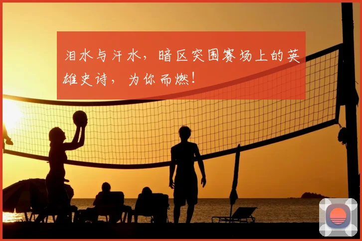 泪水与汗水，暗区突围赛场上的英雄史诗，为你而燃！