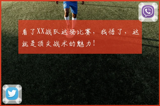 看了XX战队这场比赛,我悟了,这就是顶尖战术的魅力!