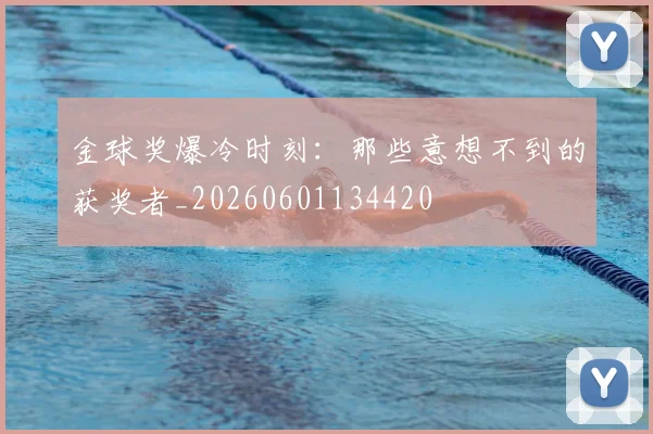 金球奖爆冷时刻：那些意想不到的获奖者_20260601134420