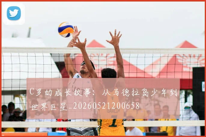 C罗的成长故事:从马德拉岛少年到世界巨星_20260521200658