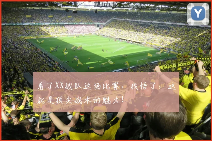 看了XX战队这场比赛，我悟了，这就是顶尖战术的魅力！